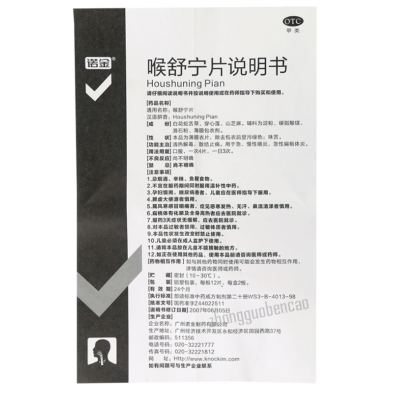 诺金喉舒宁片 Nuojin Houshuning Pian Secondary image
