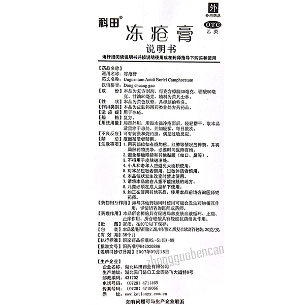 科田冻疮膏 Ketian Dongchuang Gao