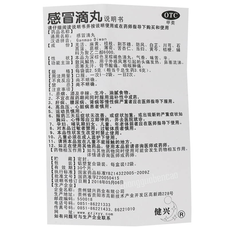 Jianxing Ganmao Diwan 健兴感冒滴丸