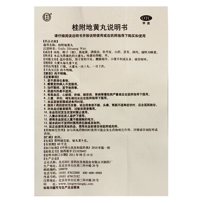 同仁堂桂附地黄丸 补肾阳虚尿频腰酸 补肾中药 China Herbal Tongrentang Gui fu di huang wan