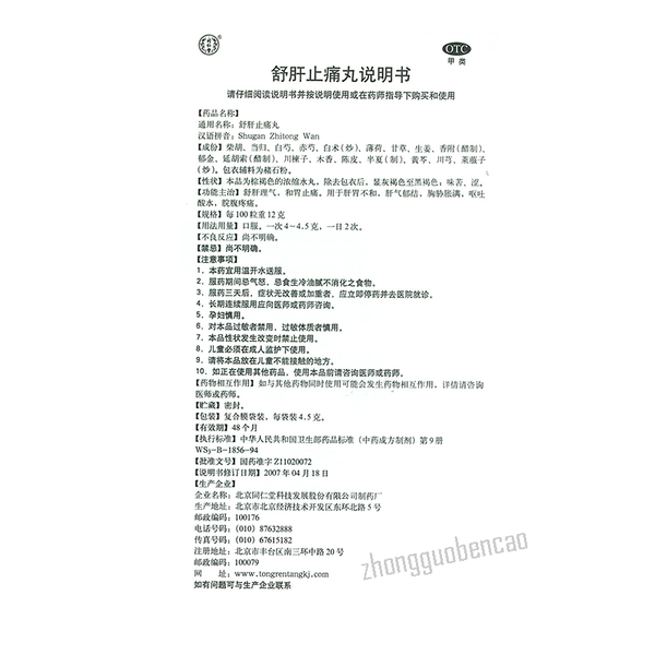 Tongrentang Shugan Zhitong Wan 同仁堂舒肝止痛丸