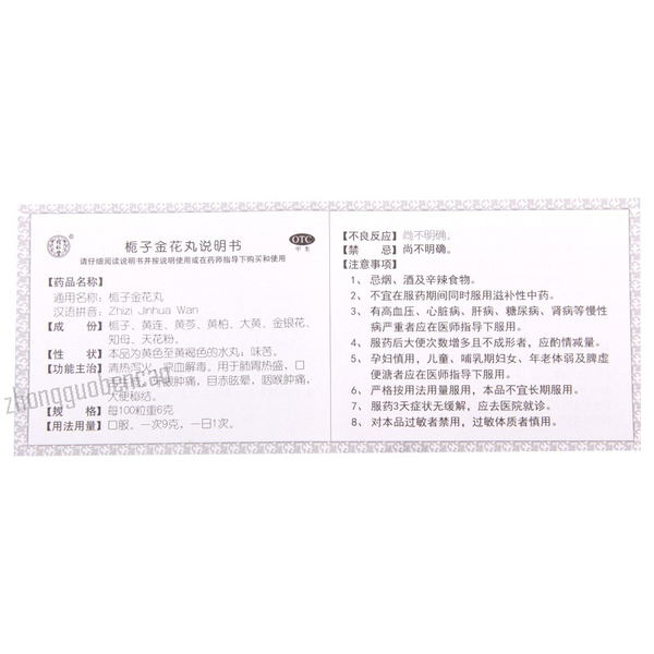 Tongrentang Zhi Zi Jin Hua Wan Tongrentang Zhizijinhuawan同仁堂栀子金花丸10袋/1盒