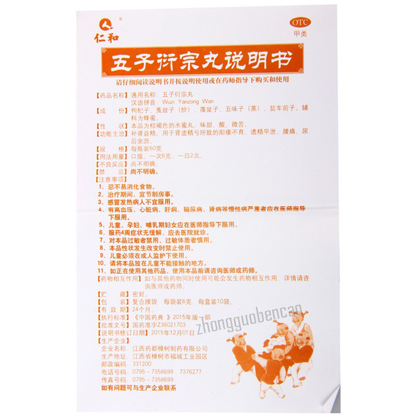 仁和五子衍宗丸 Renhe Wuziyanzongwan