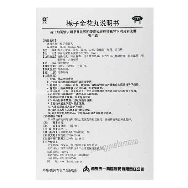 Qinkun Zhizi Jinhua Wan 秦昆栀子金花丸