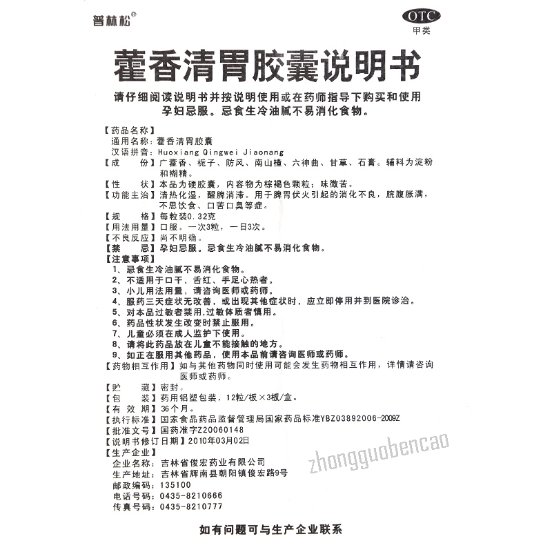 Pulinsong Huoxiang Qingwei Jiaonang普林松藿香清胃胶囊