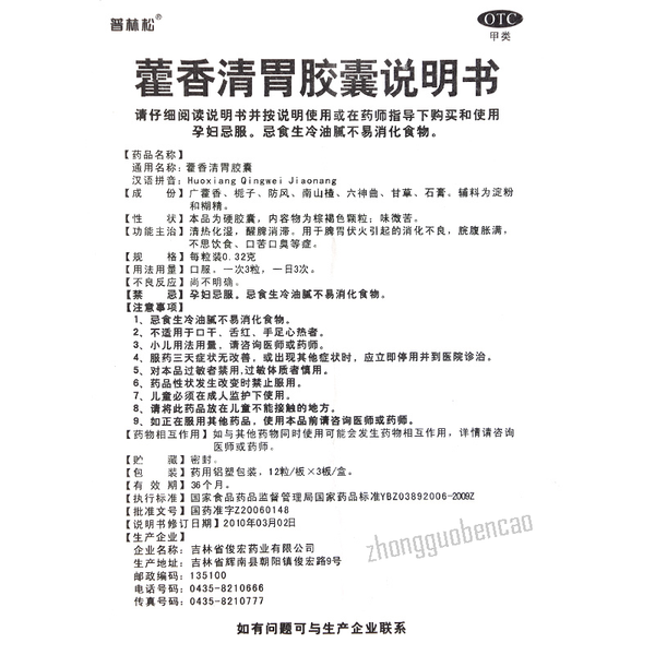 Pulinsong Huoxiang Qingwei Jiaonang普林松藿香清胃胶囊