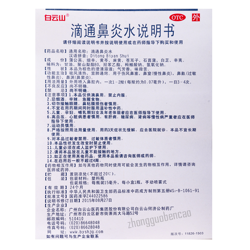 白云山滴通鼻炎水 Baiyunshan Ditong Biyan Shui Chinese Herb