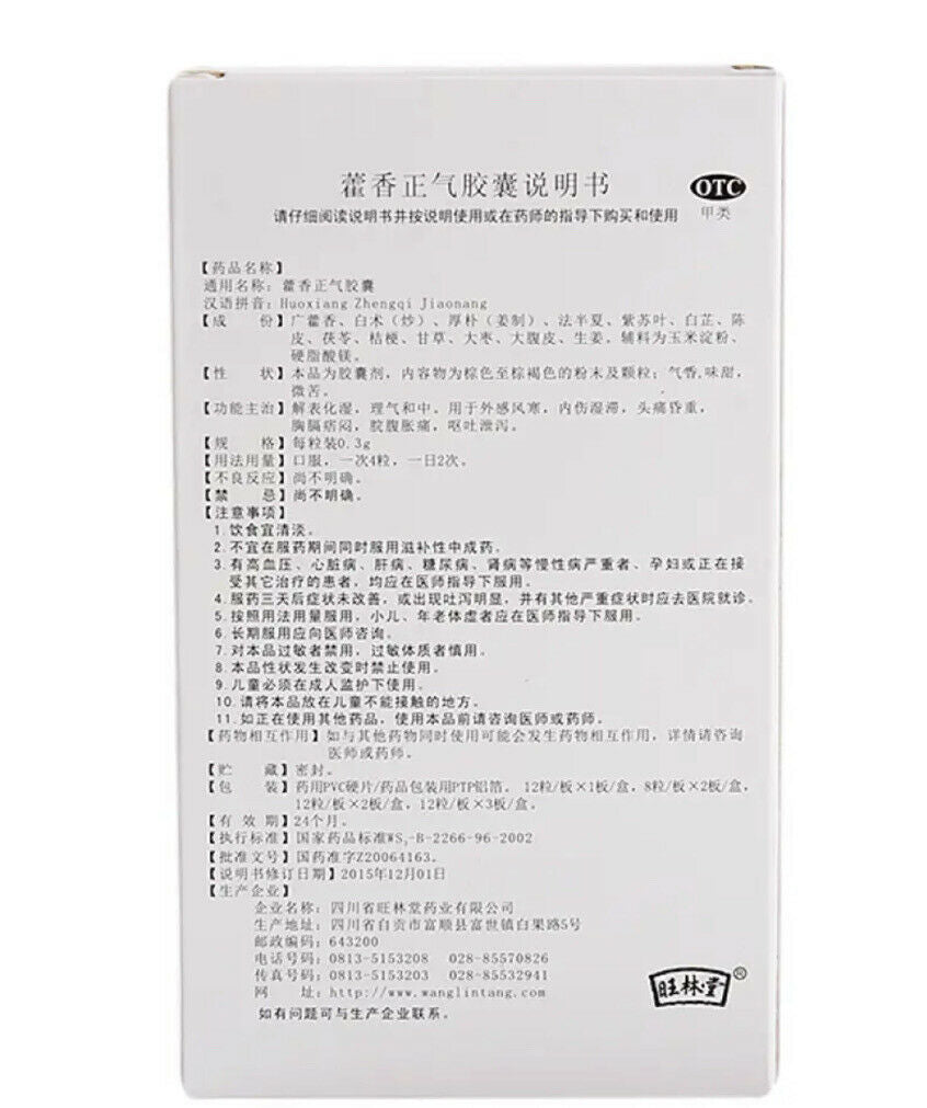 解表化湿 理气和中 用于外感 暑湿引起的发热吐泻  ‘旺林堂’ 藿香正气胶囊 HuoXiangZhengQi JiaoNang 0.3g*12粒/盒