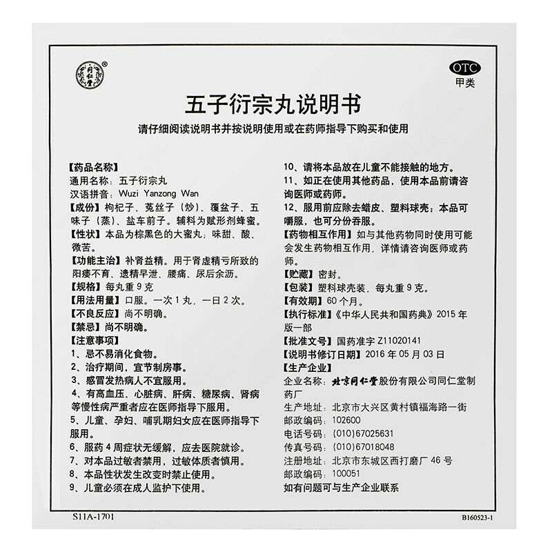 China Herbal Wu zi yan zong wan Chinese Herb 同仁堂五子衍宗子丸10丸/盒 疗阳痿早泄中药