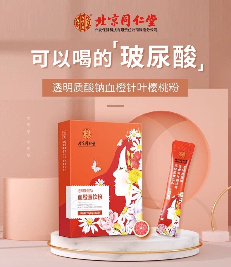 TongRenTang Blood Orange Straight Drinking Powder 同仁堂血橙直饮粉20g 透明质酸钠叶樱桃粉 美白养生 NEW Main image