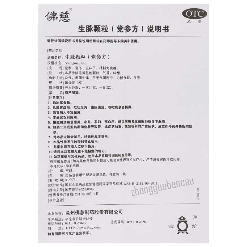 Foci Shengmai Keli 佛慈生脉颗粒(党参方) Main image