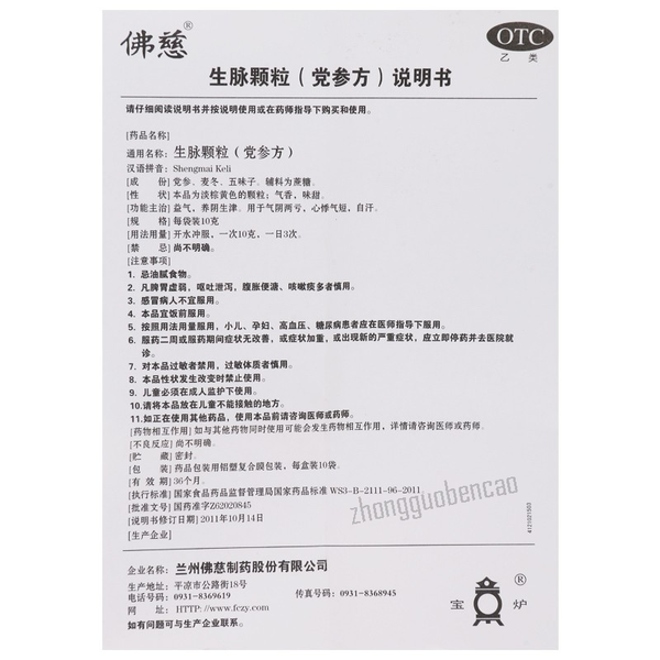 Foci Shengmai Keli 佛慈生脉颗粒(党参方)