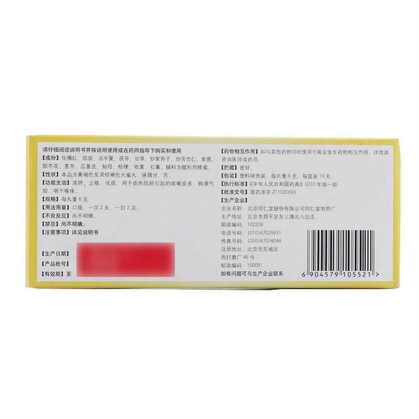 同仁堂止咳橘红丸 Tongrentang Zhike Juhong Wan (6G X 10 Pills)
