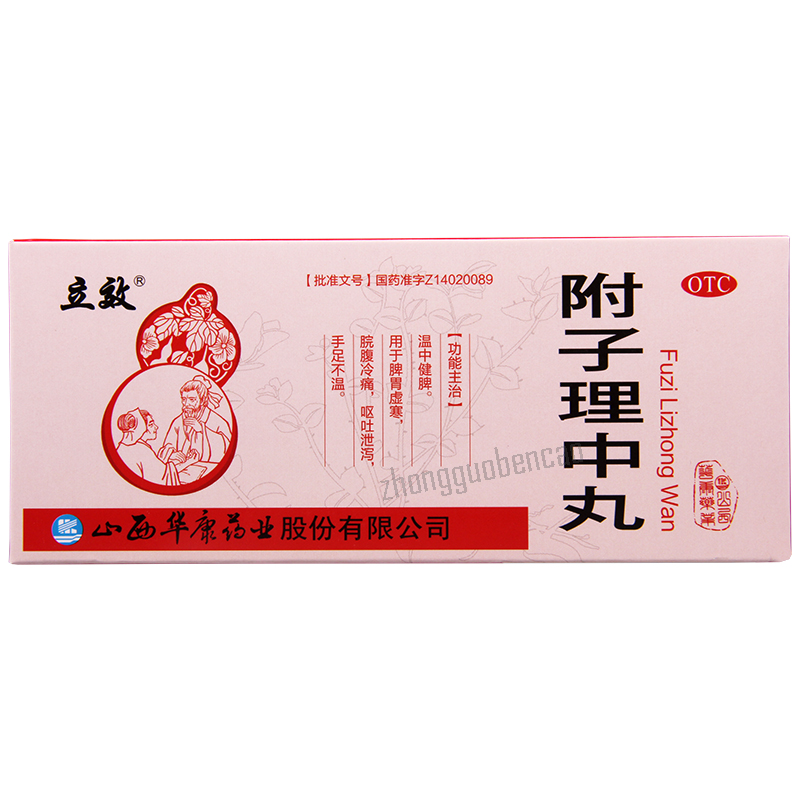 立效附子理中丸 Lixiao Fuzi Lizhong Wan