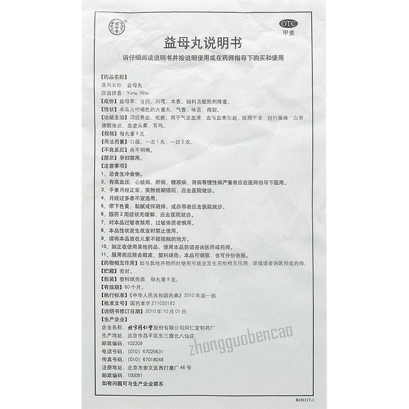 Tongrentang Yimu Wan 同仁堂益母丸