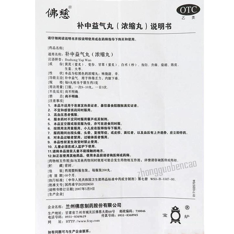 佛慈补中益气丸 Foci Buzhong Yiqi Wan