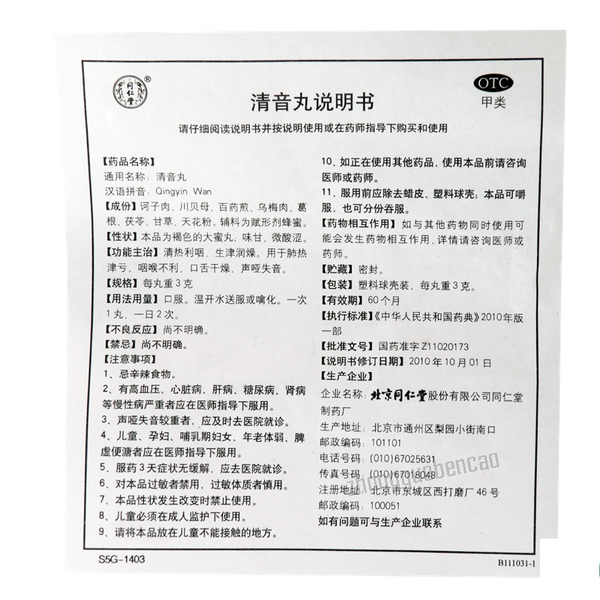同仁堂清音丸Tongrentang Qingyin Wan