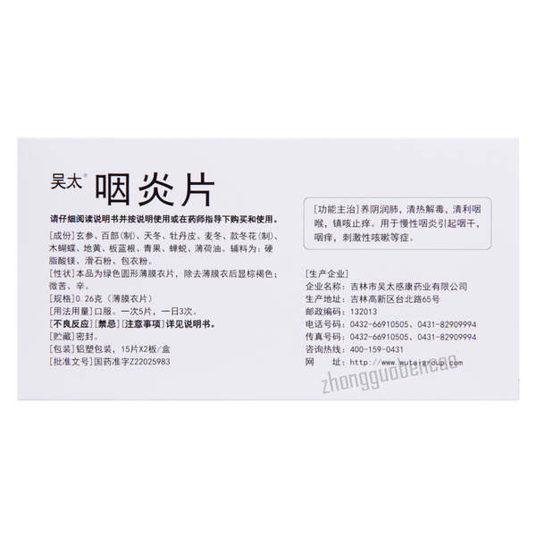 吴太咽炎片 Wutai Yanyanpian