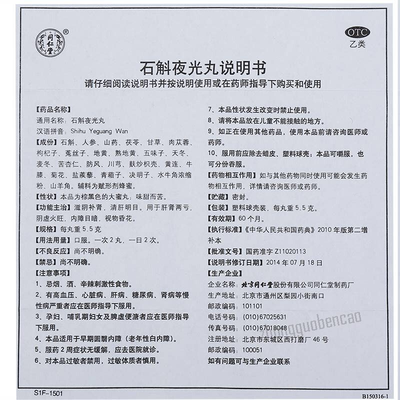 同仁堂石斛夜光丸 Tongrentang Shihu Yeguang Wan