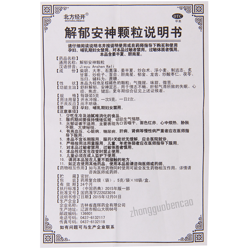 Beifangjingkai Jieyu Anshen Keli 北方经开解郁安神颗粒