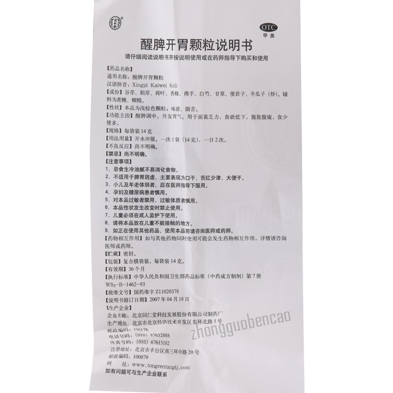 Tongrentang Xingpi Kaiwei Keli 同仁堂醒脾开胃颗粒