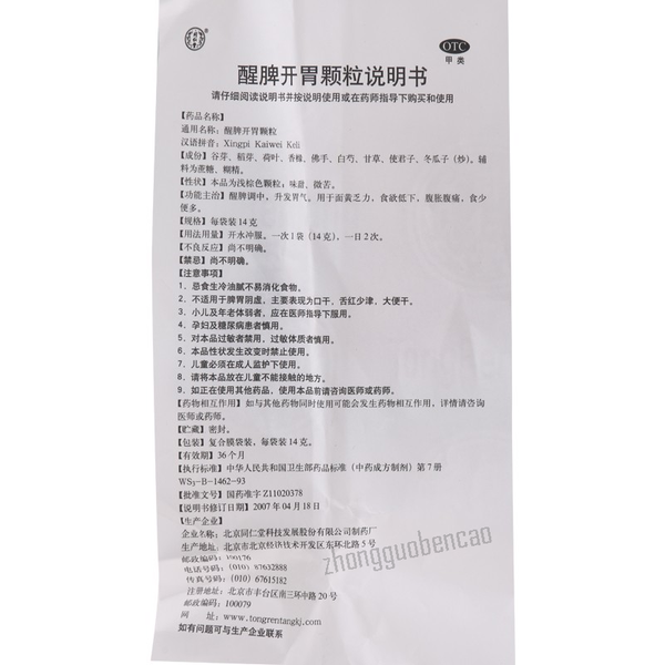 Tongrentang Xingpi Kaiwei Keli 同仁堂醒脾开胃颗粒