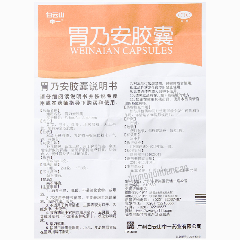 Baiyunshan Wei Nai An Jiao Nang 白云山胃乃安胶囊 脾胃气虚 补气健脾 活血止痛
