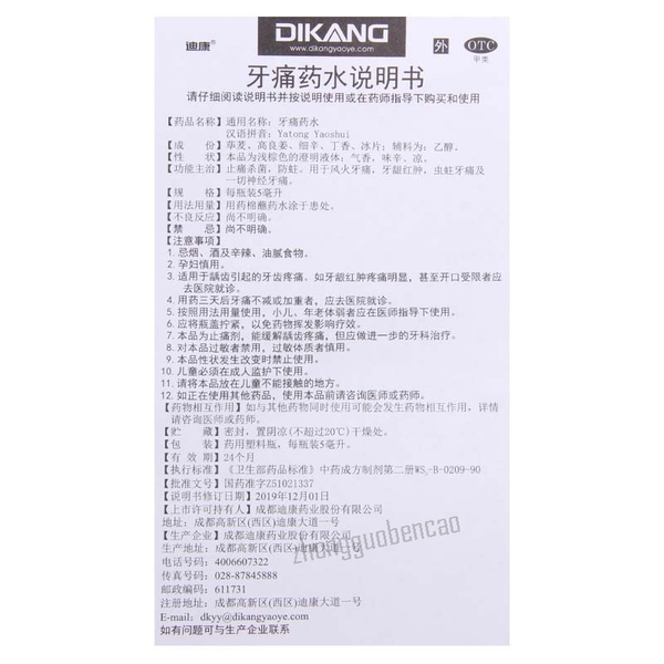 Dikang Yatong Yaoshui 迪康牙痛药水
