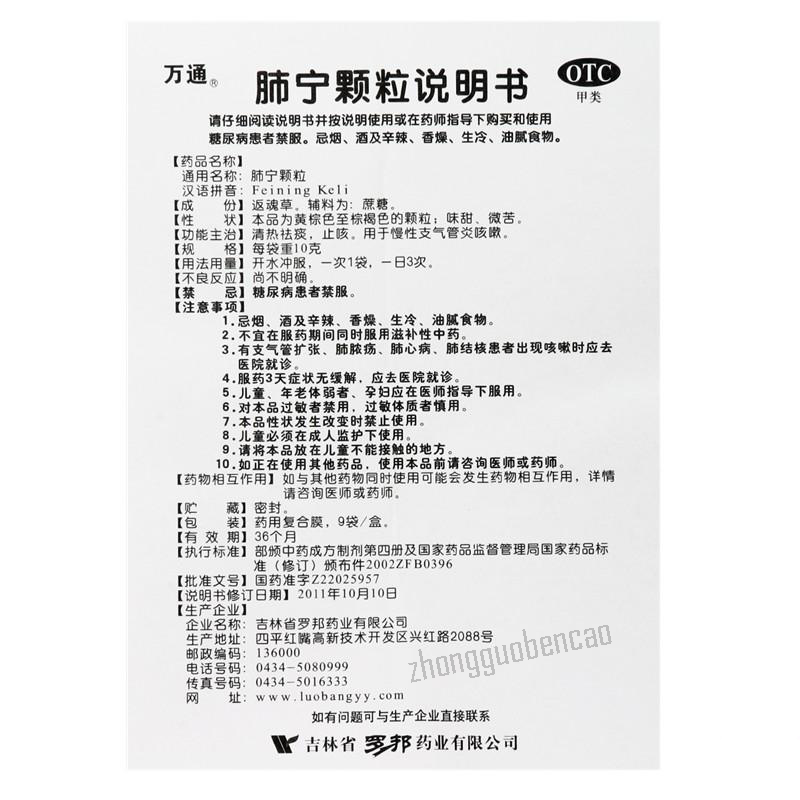 Wantong Feining Keli 万通肺宁颗粒