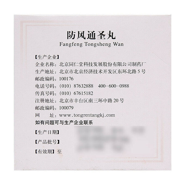 TongRenTang Fangfeng Tongsheng Wan 6gx10Pills/Box同仁堂防风通圣丸 6盒