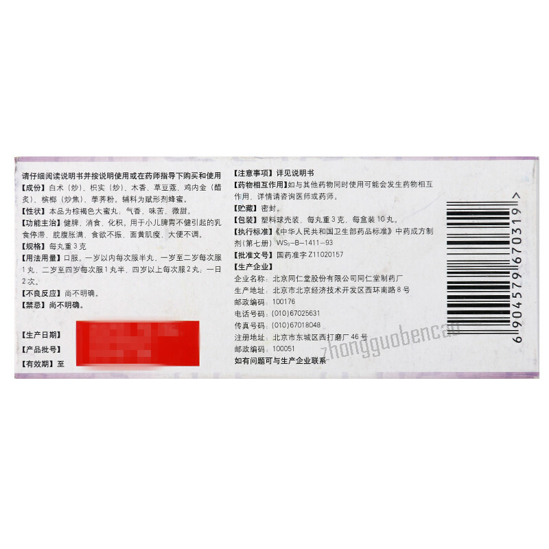 Tongrentang Xiaoer Jianpi  Wan同仁堂小儿健脾丸