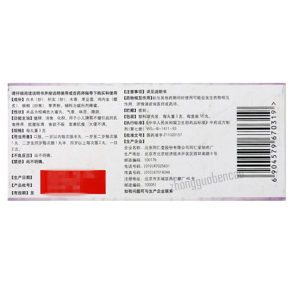 Tongrentang Xiaoer Jianpi  Wan同仁堂小儿健脾丸