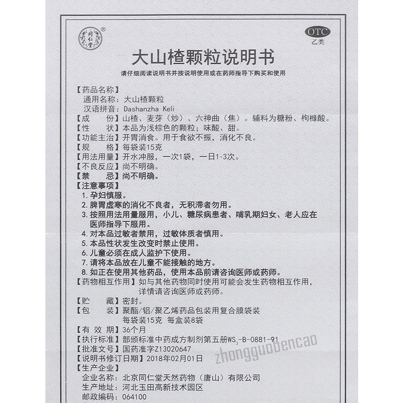Tongrentang Dashanzha Keli 同仁堂大山楂颗粒