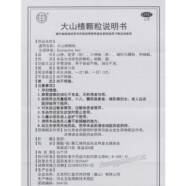Tongrentang Dashanzha Keli 同仁堂大山楂颗粒