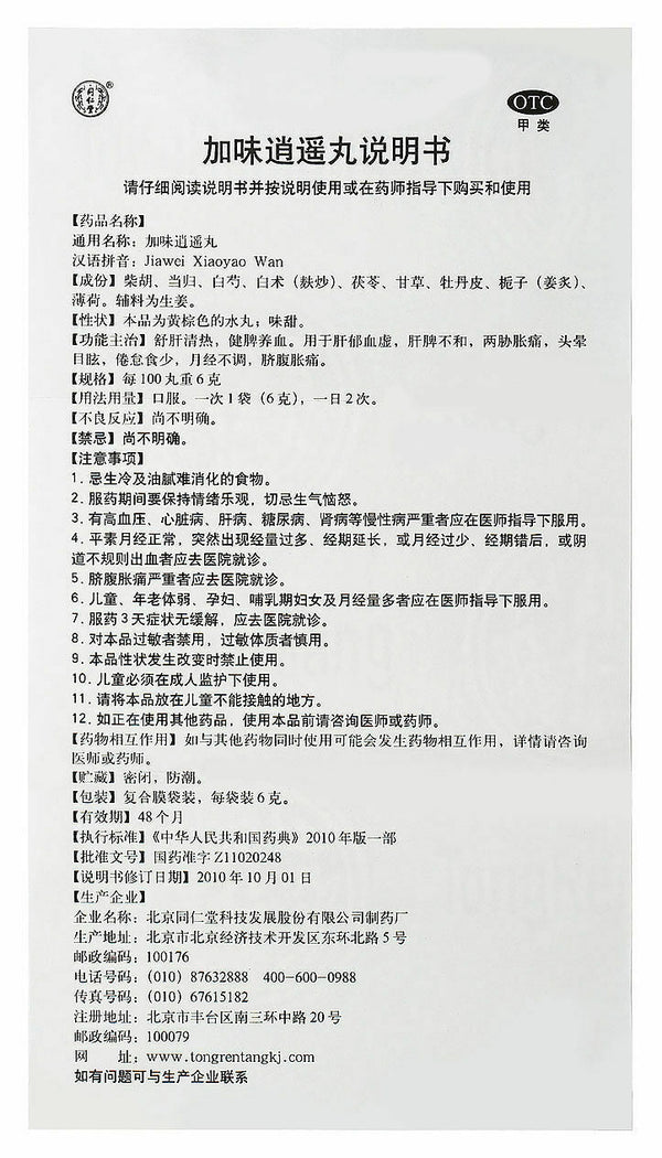 同仁堂加味逍遥丸  Tongrentang (10 Bags) - 3 Boxes