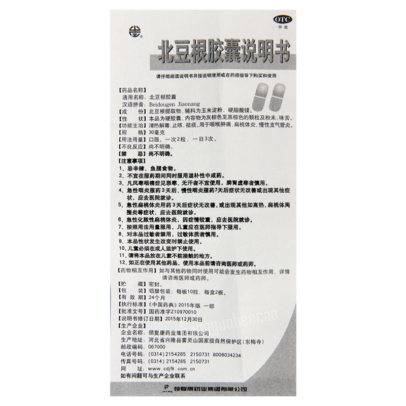 Jingfukang Beidougen Jiaonang 颈复康北豆根胶囊