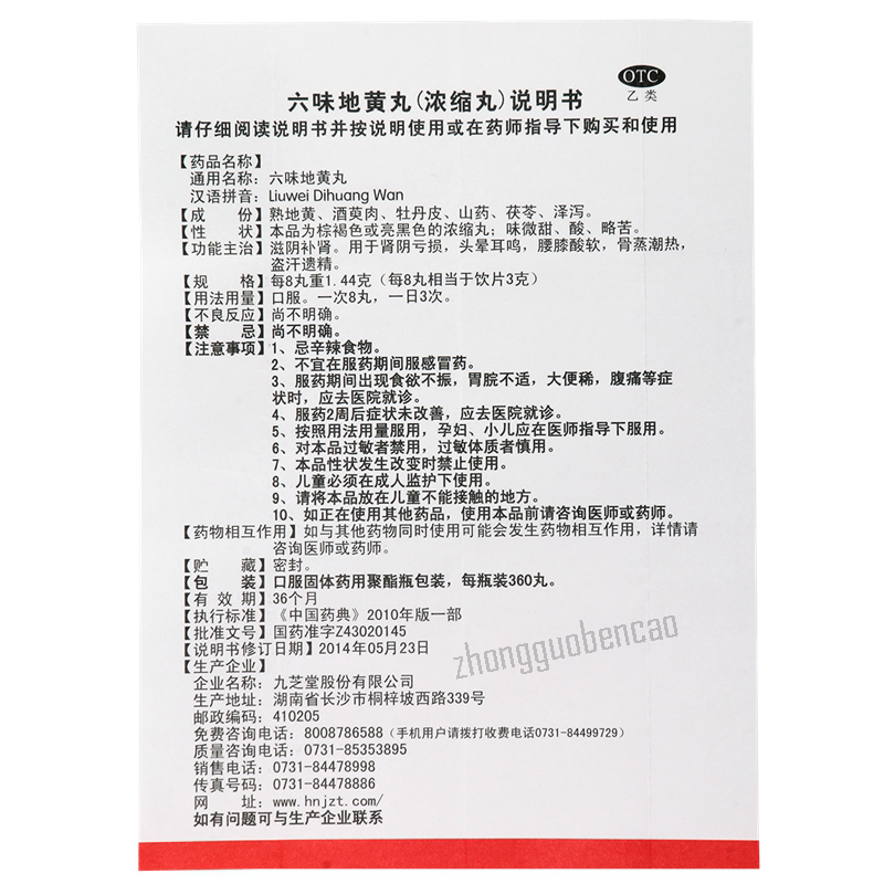 Jiuzhitang Liuwei Dihuang Wan九芝堂六味地黄丸