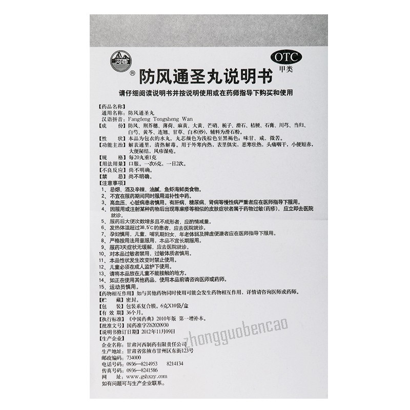 河西防风通圣丸 Hexi Fangfeng Tongsheng Wan