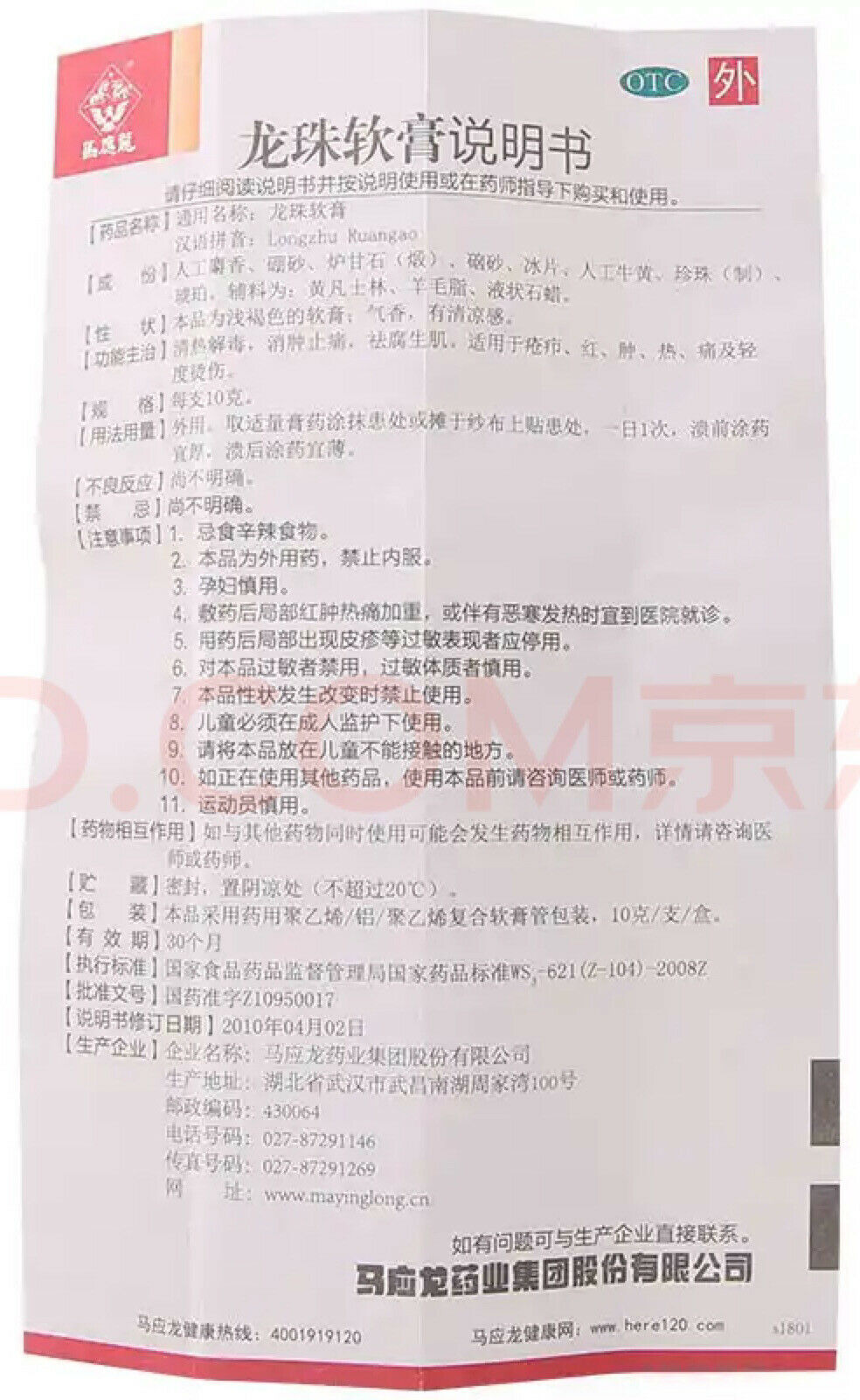 Ma Ying Long Longzhu Ruangao （10g/pc) 马应龙龙珠软膏 （10克/支）