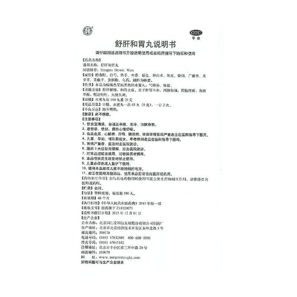 同仁堂 舒肝和胃丸 6 Boxes TongRenTang Shugan Hewei Wan 180Pills/Box