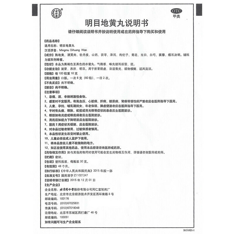 TongRenTang Mingmu dihuang Wan 30g/Box同仁堂 明目地黄丸 6盒