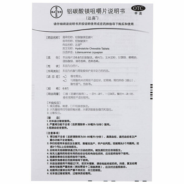 达喜 铝碳酸镁咀嚼片 缓解胃痛胃胀  Daxi Lvtansuanmeijujuepian