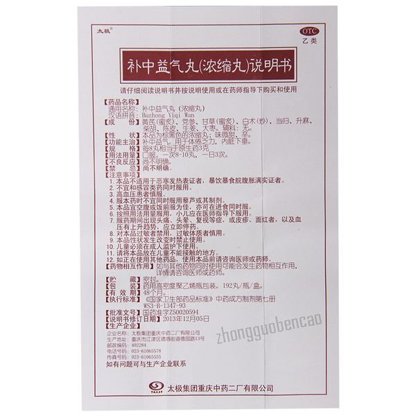 太极补中益气丸 Taiji Buzhong Yiqi Wan