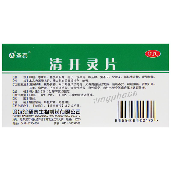 Shengtai Qingkailing Pian 圣泰清开灵片
