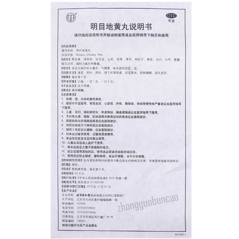同仁堂明目地黄丸 Tongrentang Mingmu Dihuang Wan