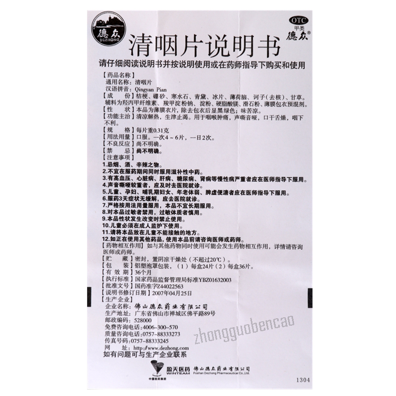 德众清咽片 Dezhong Qingyan Pian