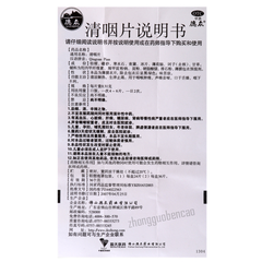 德众清咽片 Dezhong Qingyan Pian