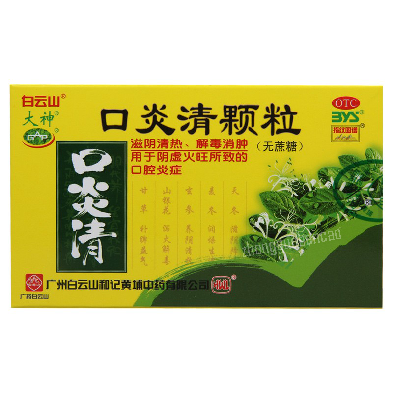 白云山口炎清颗粒无蔗糖 Baiyunshan Kouyanqing Keli Main image