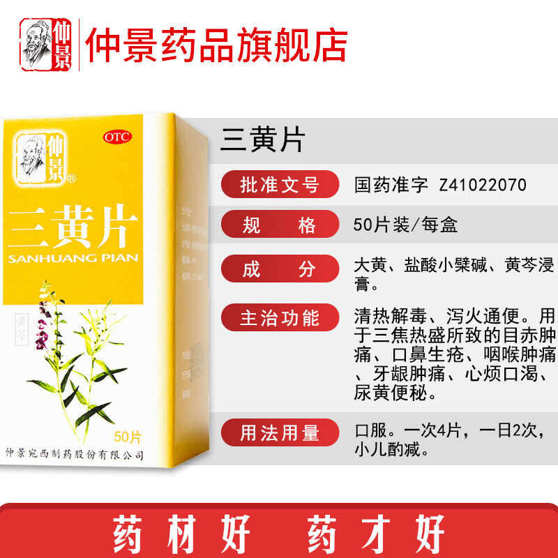 Chinese herb Zhongjing Sanhuangpian clearing heat and removing toxicity仲景三黄片50片