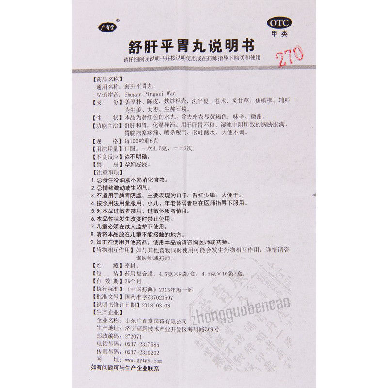 Guang Yu Tang Shu Gan Ping Wei Wan Guangyutang Shuganpingweiwan广育堂舒肝平胃丸